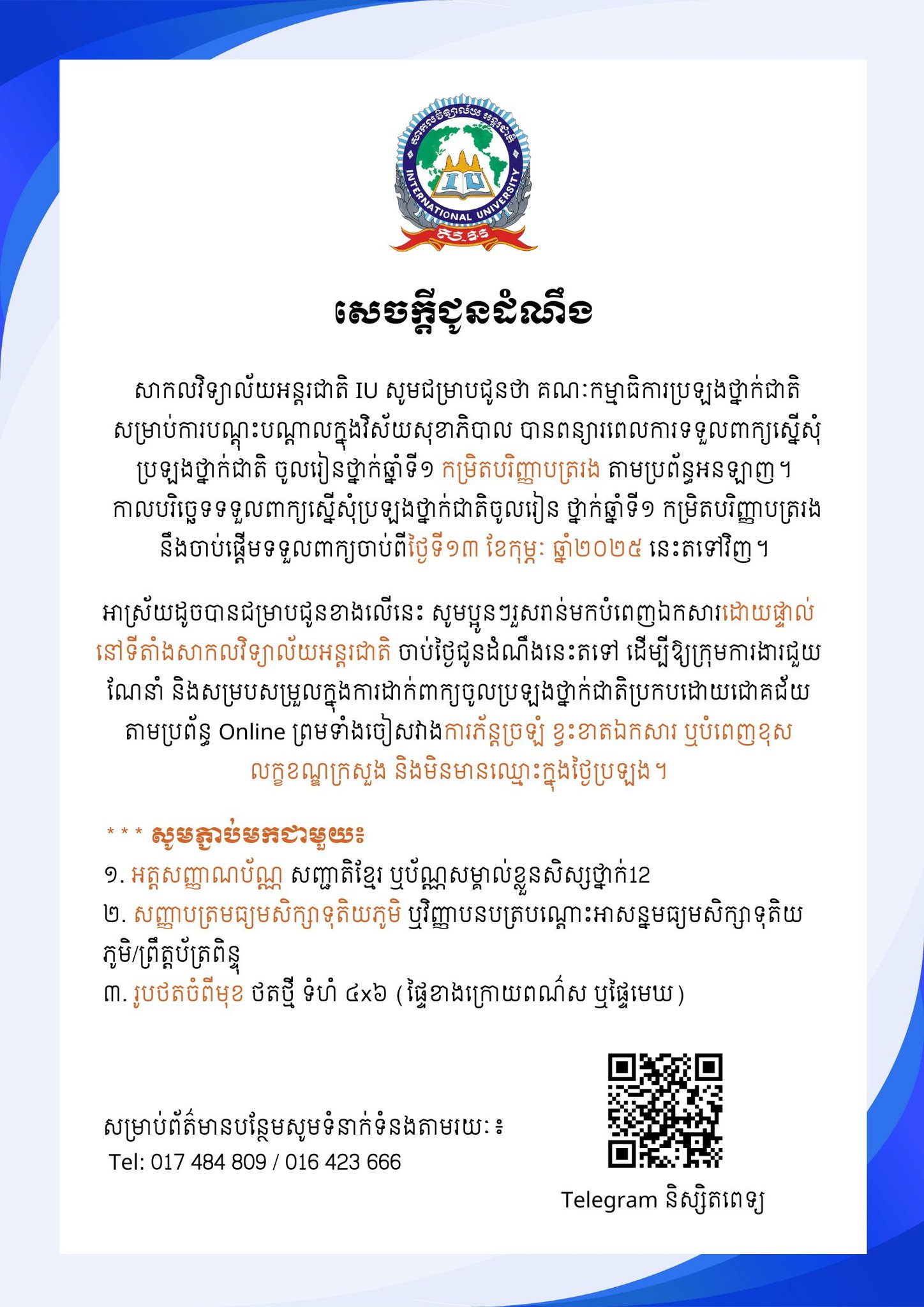 សេចក្តីជូនដំណឹងស្តីពីការពន្យាពេលទទួលពាក្យប្រឡងថ្នាក់ជាតិចូលរៀនថ្នាក់បរិញ្ញាបត្ររង ក្នុងវិស័យសុខាភិបាល ដែលចាប់ទទួលពាក្យពីថ្ងៃទី១៣ ខែកុម្ភៈ ឆ្នាំ២០២៥ តទៅ