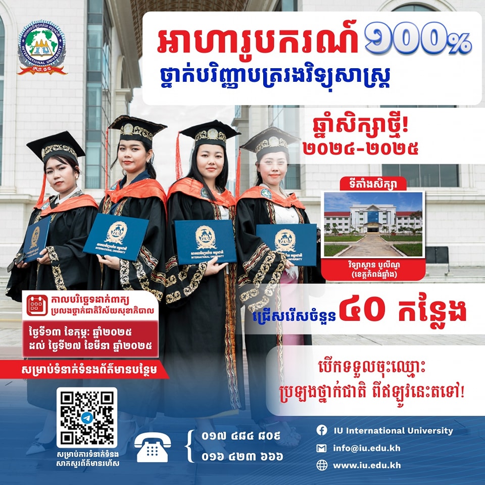 iu university ឱកាសពិសេសសម្រាប់ឆ្នាំសិក្សា ២០២៤ – ២០២៥ នេះសាកលវិទ្យាល័យអន្តរជាតិ IU បានផ្តល់ជូនអាហារូបករណ៍ចាប់ពី ៥០%-១០០% វិស័យសុខាភិបាល