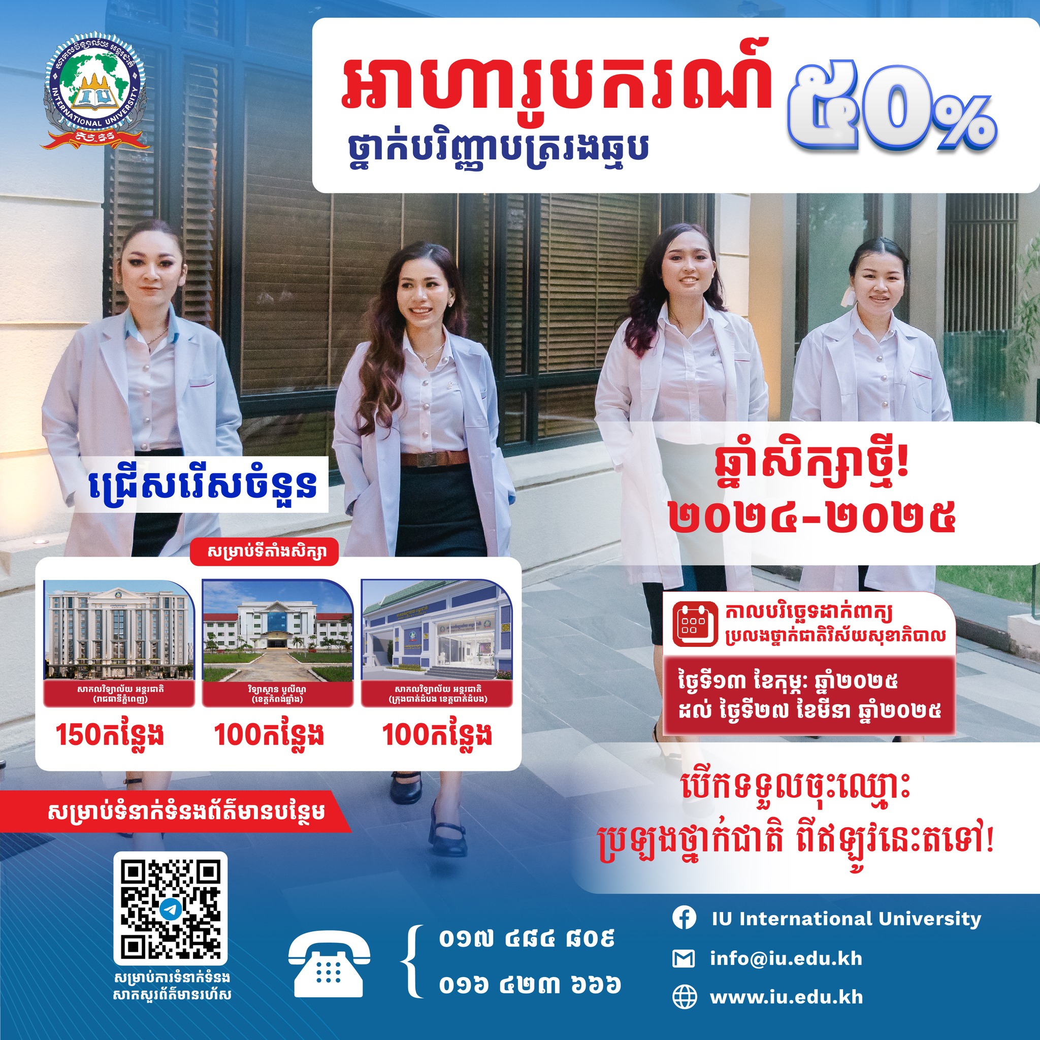 អាហារូបករណ៌ ៥០% ថ្នាក់បរិញ្ញាបត្ររងឆ្មប